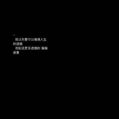 情感独白 自截屏 文字关于你我的生活 开心冷暖孤独 都是你一个人的