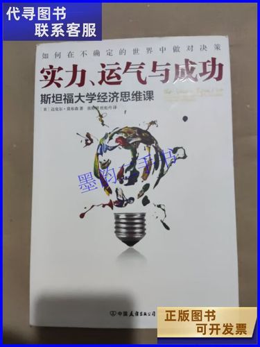 【二手9成新】实力,运气与成功:斯坦福大学经济思维课 中国友谊