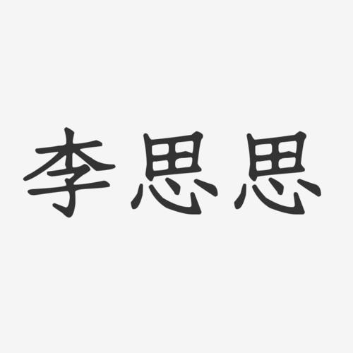 李思思正文宋楷字体艺术签名