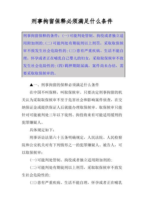 刑事拘留保释必须满足什么条件 刑事拘留保释的条件:(一)可能判处管制