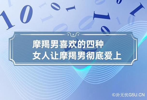 摩羯男喜欢的四种女人 让摩羯男彻底爱上你的必杀技