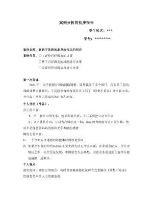 案例分析的初步报告(联想).docx