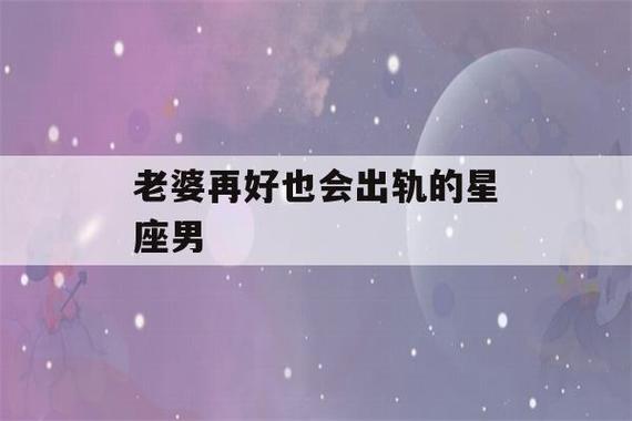 2:双子座天蝎座男人在婚姻中很容易出轨.