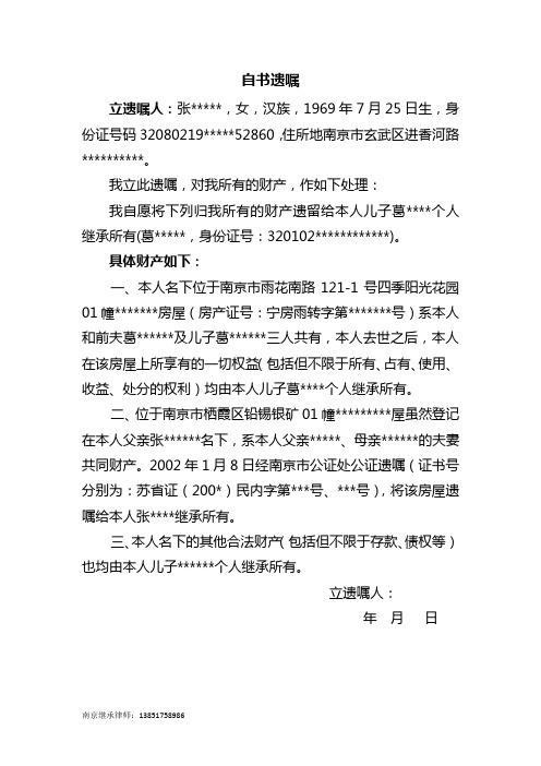 自书遗嘱 立遗嘱人:张。,女,汉族,1969年7月25日生,身份证号码