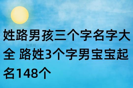 姓路男孩三个字名字大全 路姓3个字男宝宝起名148个