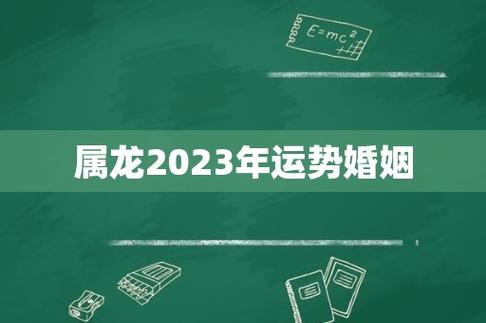 88年属龙人最穷不过36岁88年属龙人36岁转运大富大贵老黄历(属龙88年婚姻运势)