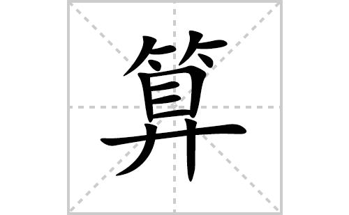 算的笔顺,笔画