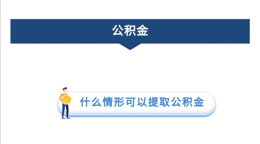 什么是住房公积金(公积金可以一次性全部提取出来吗)