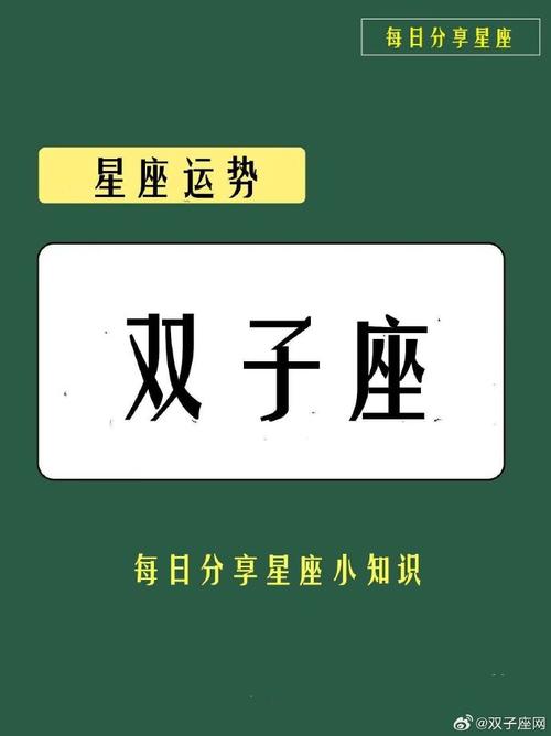 双子座明日运势查询 双子紫微黄历网