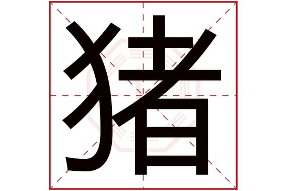 适合养猪的名字比较带财的猪场名字第一星座(给猪起名字)