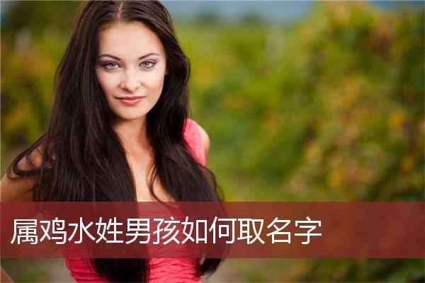 属鸡水姓男孩如何取名字