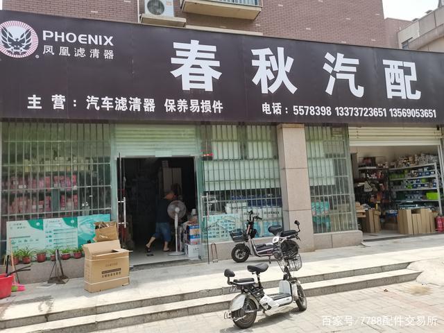 滑县汽车配件市场,来过吗?一起参观下滑县春秋汽配的门店