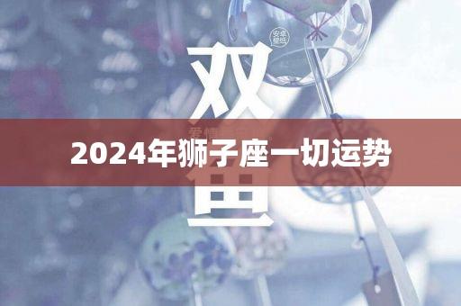 2024年狮子座一切运势