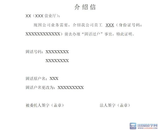 介绍信怎么写,欢迎阅读出国留学网小编整理提供的电话过户介绍信范文.