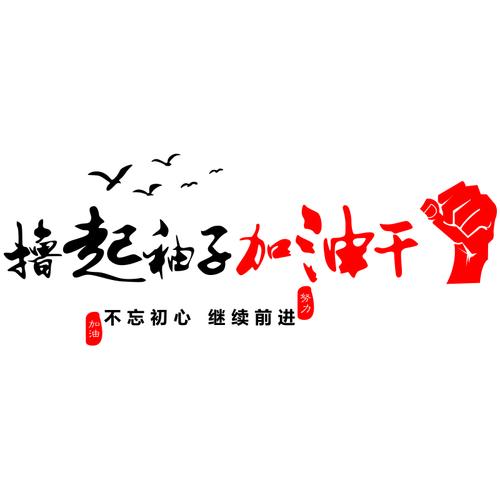 撸起袖子加油干墙公司办公室拼搏坚持励志标语墙贴