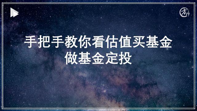 手把手教你看估值买基金做基金定投