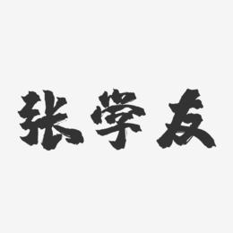 张学友-萌趣果冻字体签名设计