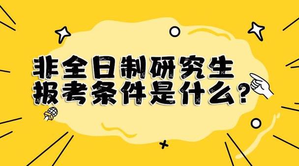 非全日制硕士报考条件是什么?(在职研究生报名)