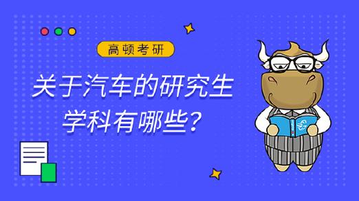 电子,计算机等方面工程技术基础理论和汽车设计,制造,试验等方面专业