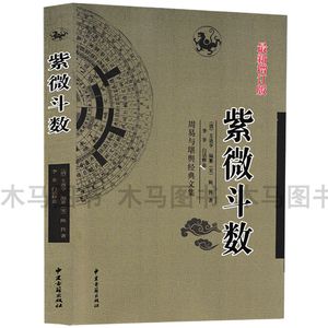 【紫薇斗数书籍】紫薇斗数书籍品牌,价格 - 阿里巴巴