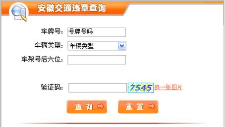 安徽车辆交通违章查询系统入口
