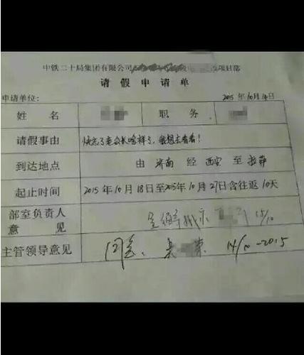 最不忍拒绝请假条:快忘老公长啥样想去看看