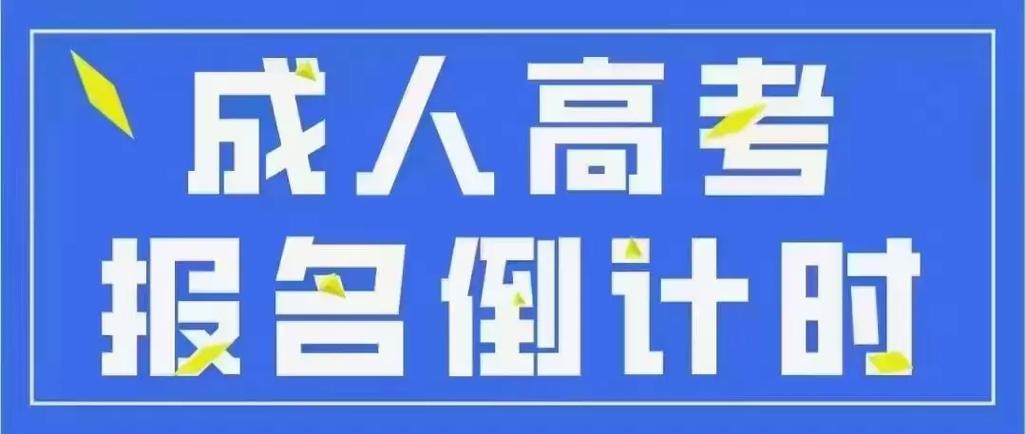 成人高考的报考流程可能会因地区和学校而有所 - 抖音