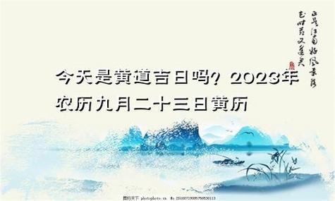 今天是黄道吉日吗?2023年农历九月二十三黄历