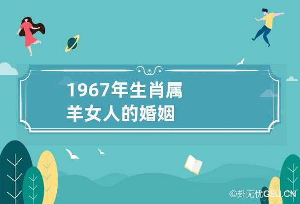 1967年生肖属羊女人的婚姻