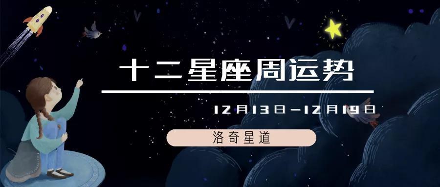 十二星座周运势12131219