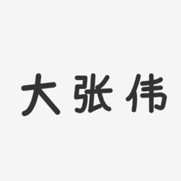 大张伟艺术字下载_大张伟图片_大张伟字体设计图片大全_字魂网