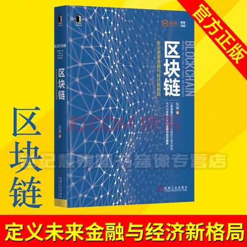 数字货币与区块链：解构新金融时代(央行专家为你详解区块链与数字货币)