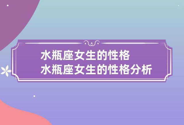 水瓶座女生的性格 水瓶座女生的性格分析