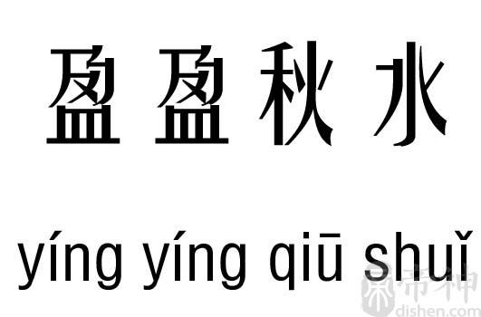 盈盈秋水五行吉凶_盈盈秋水成语故事