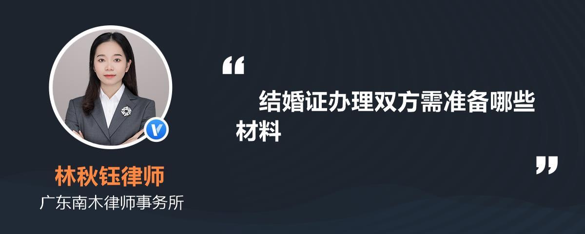 结婚证办理双方需准备哪些材料