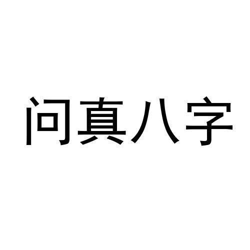 问真八字