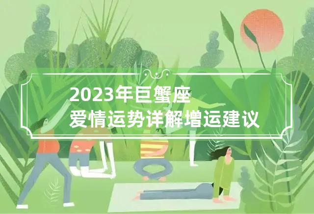 2023年巨蟹座爱情运势详解   增运建议