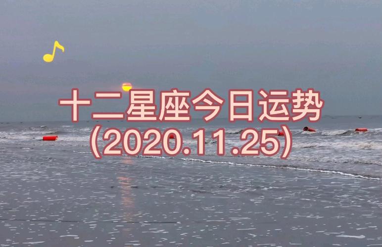 十二星座今日运势播报20231125