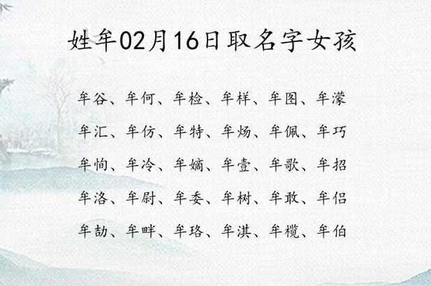 姓牟02月16日取名字女孩 姓牟的宝宝起名字大全2023年