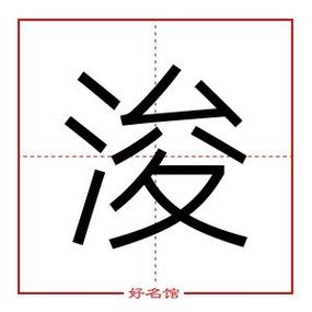 浚字起名寓意,浚字五行和姓名学含义_起名字典_好名馆起名网