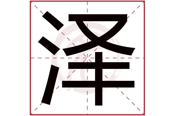 泽字取名好不好读音:ze,起名笔画数:17,五行属什么:水.