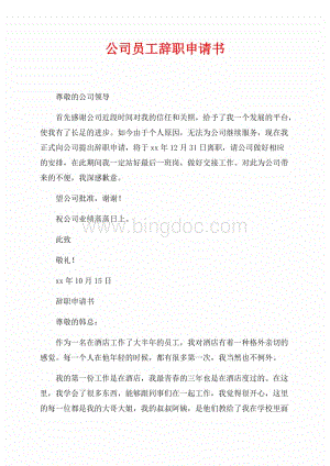 公司员工辞职申请书(共2页)1200字.docx