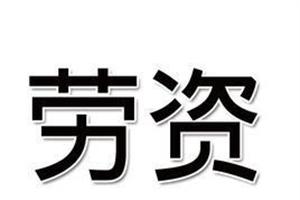 劳资是什么意思_劳资怎么读_造句_拼音