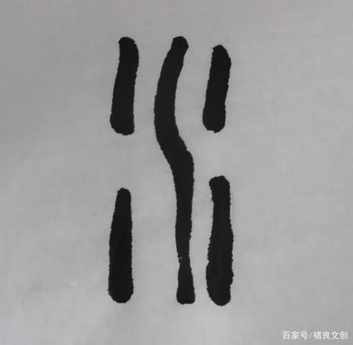 《说文》水字的意义