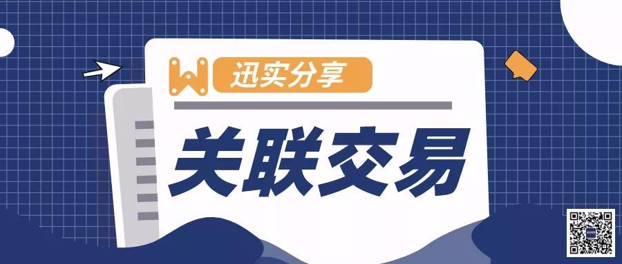 企业上市与关联交易(迅实分享 · 金融知识讲坛)