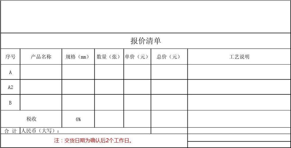 报价清单格式