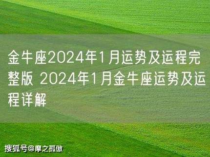 金牛座2024年1月运势及运程完整版 2024年1月金牛座运势及运程详解