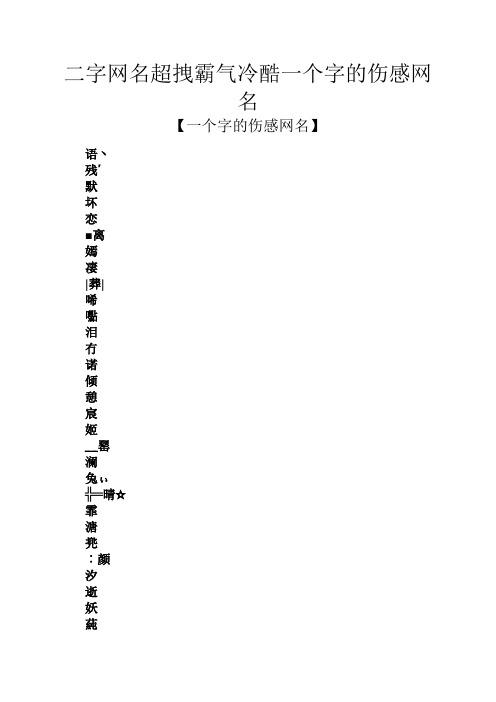 二字网名超拽霸气冷酷一个字的伤感网名 【一个字的伤感网名】 语丶