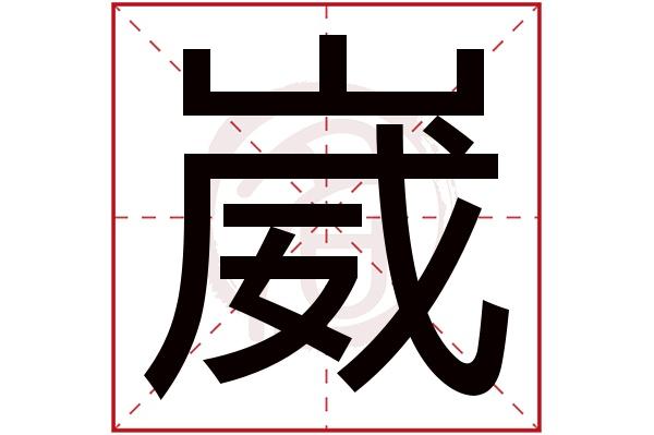 崴字五行属什么,崴字怎么读,崴字在名字里的含义,崴字起名的寓意