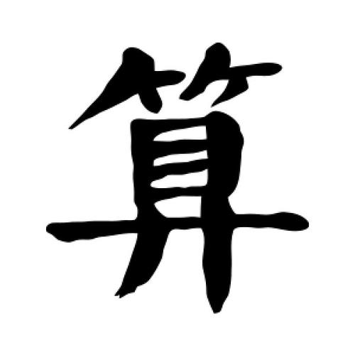 楷书算字